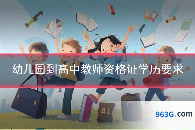 幼儿园到高中教师资格证学历要求