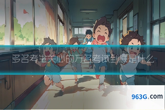 多名考生关心的万名考试到底是什么