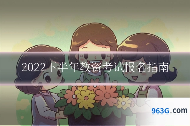 2022下半年教资考试报名指南