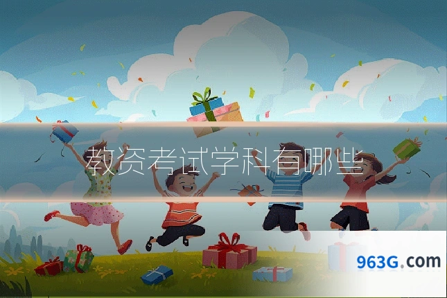 教资考试学科有哪些