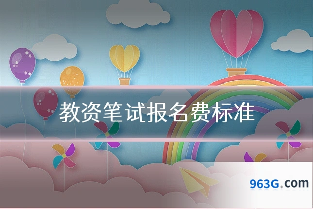 教资笔试报名费标准