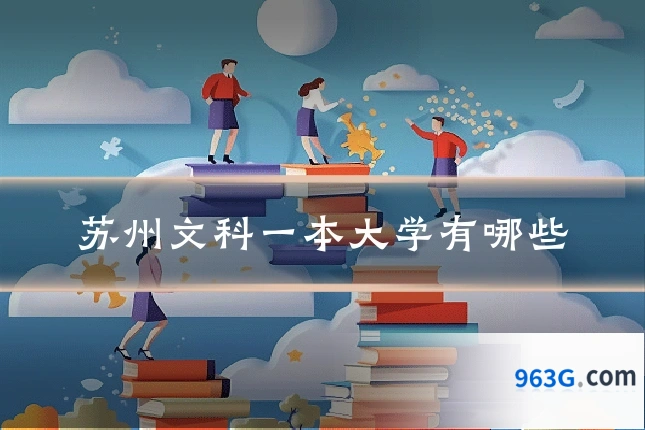 苏州文科一本大学有哪些