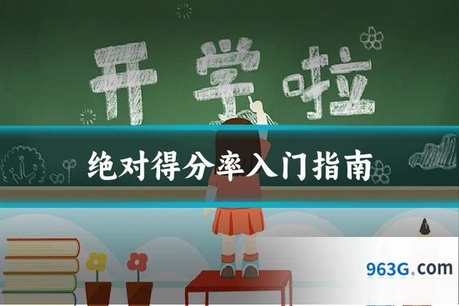 绝对得分率入门指南