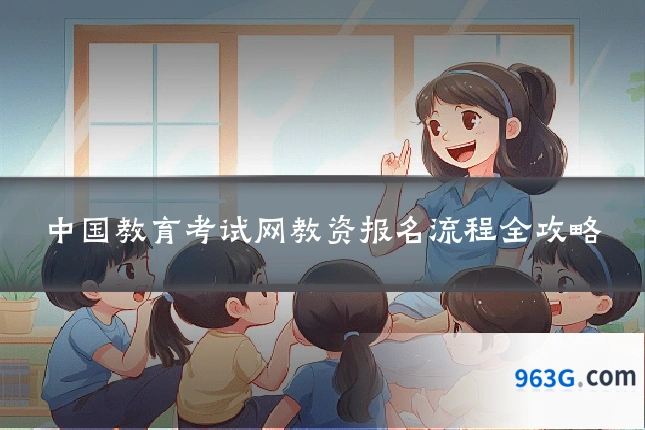 中国教育考试网教资报名流程全攻略
