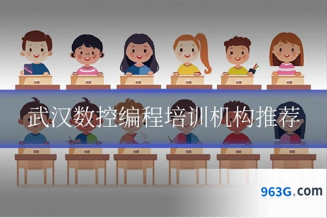 武汉数控编程培训机构推荐