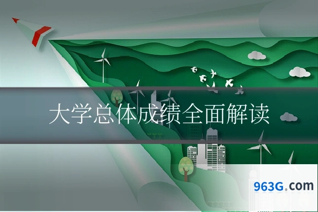 大学总体成绩全面解读