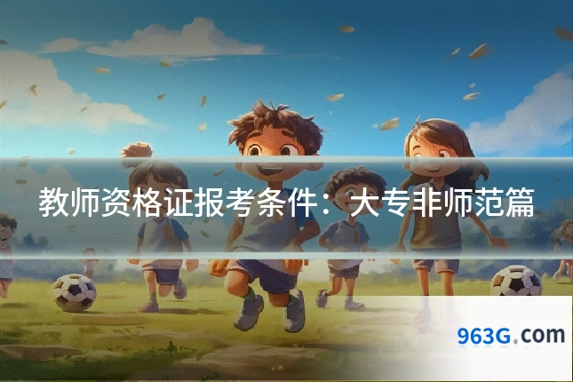教师资格证报考条件：大专非师范篇