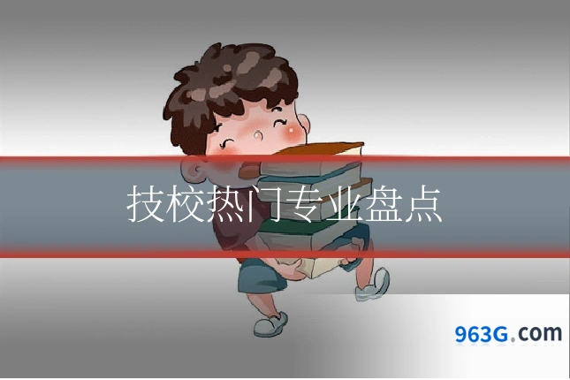 技校热门专业盘点