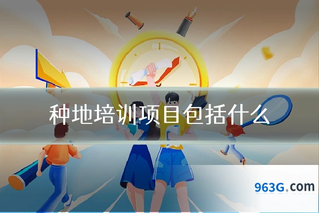 种地培训项目包括什么