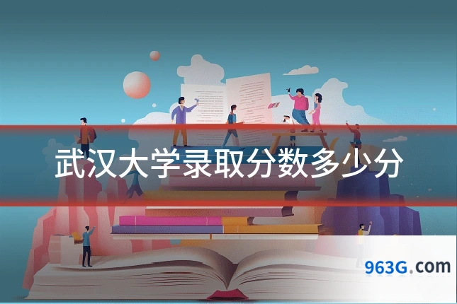 武汉大学录取分数多少分