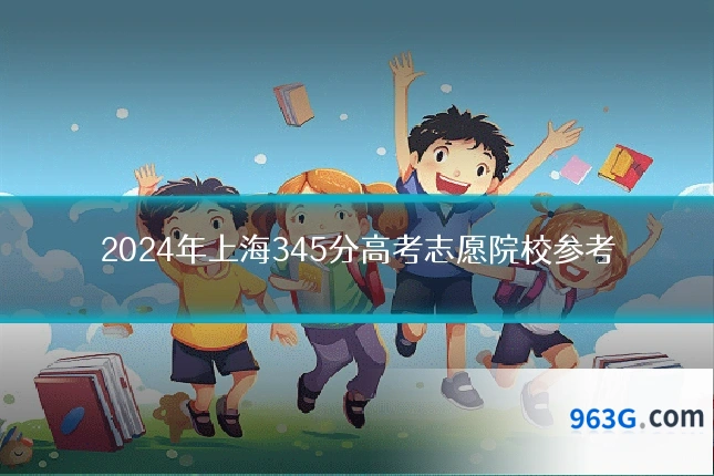 2024年上海345分高考志愿院校参考
