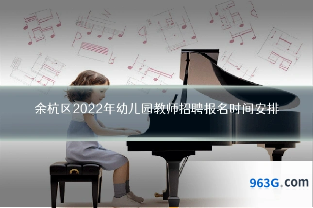 余杭区2022年幼儿园教师招聘报名时间安排