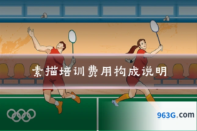 素描培训费用构成说明