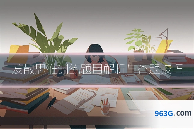 发散思维训练题目解析与答题技巧