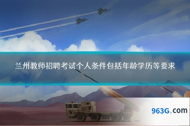 兰州教师招聘考试个人条件包括年龄学历等要求