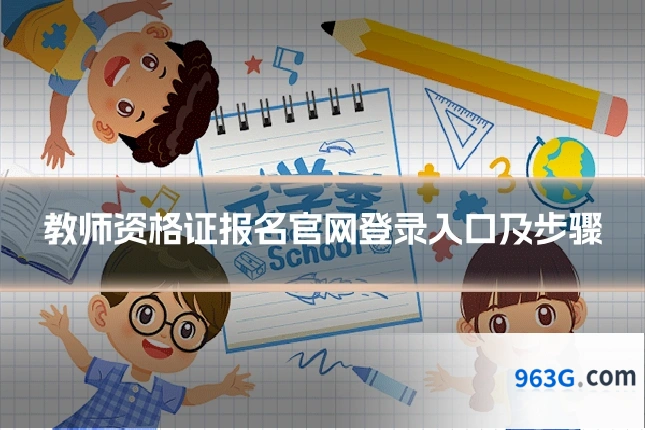 教师资格证报名官网登录入口及步骤