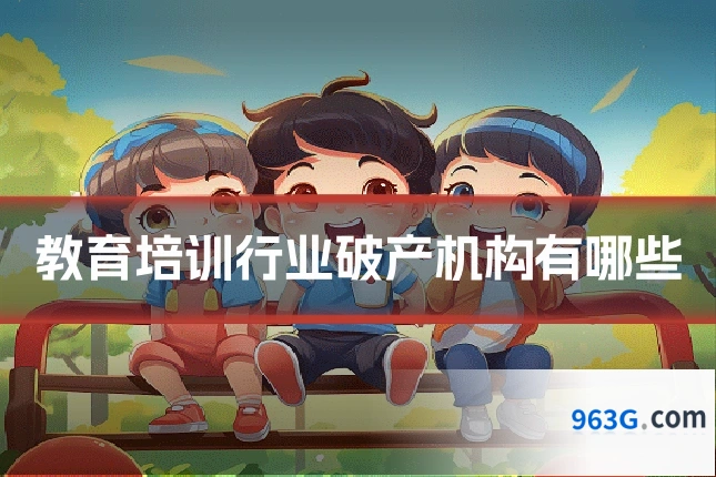 教育培训行业破产机构有哪些