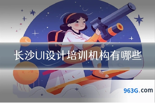 长沙UI设计培训机构有哪些