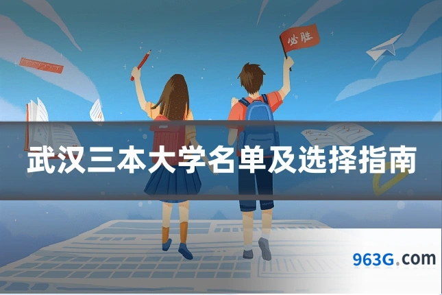 武汉三本大学名单及选择指南