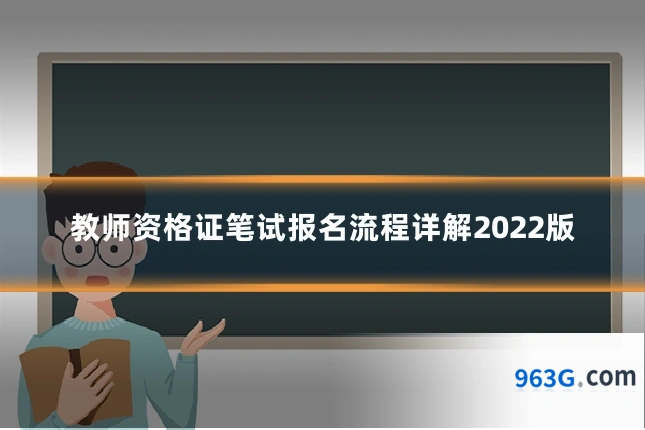教师资格证笔试报名流程详解2022版