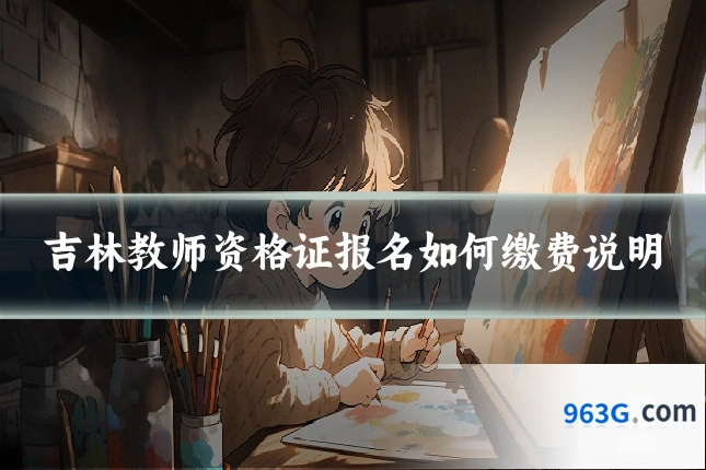 吉林教师资格证报名如何缴费说明