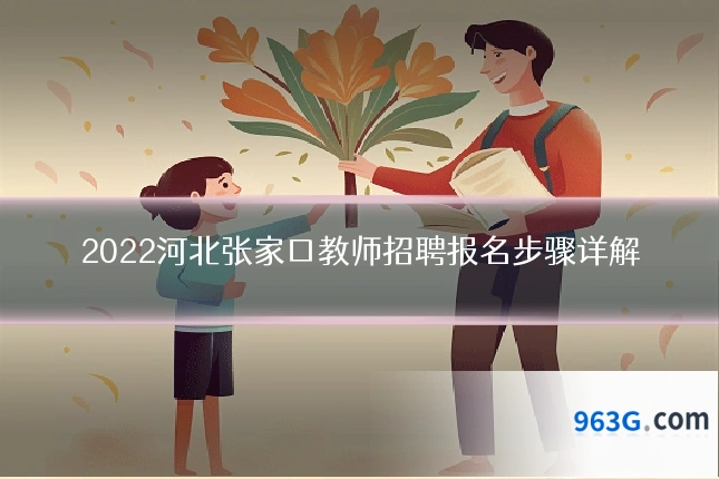 2022河北张家口教师招聘报名步骤详解