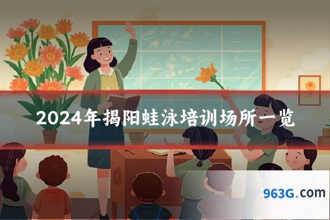 2024年揭阳蛙泳培训场所一览