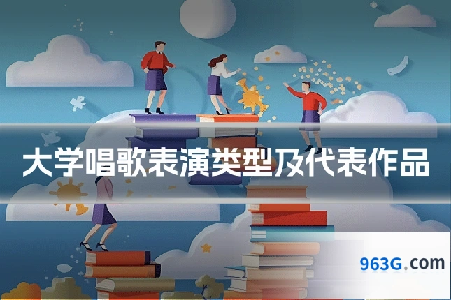 大学唱歌表演类型及代表作品