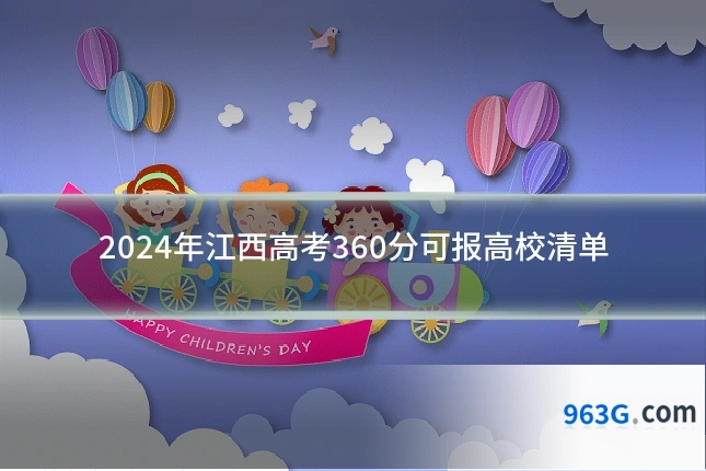 2024年江西高考360分可报高校清单