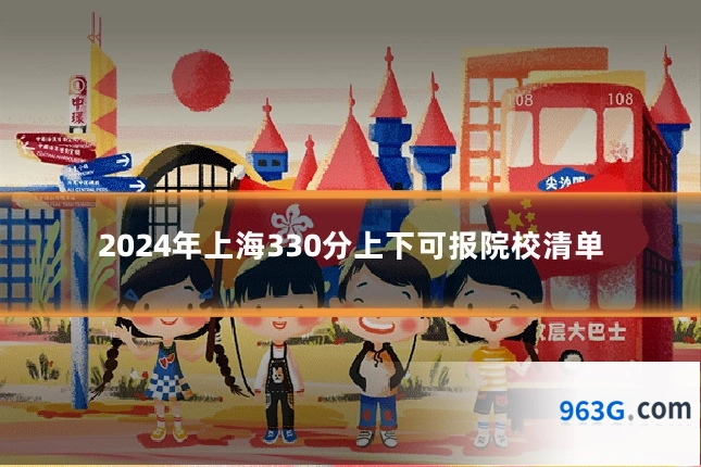 2024年上海330分上下可报院校清单