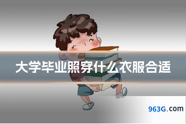 大学毕业照穿什么衣服合适