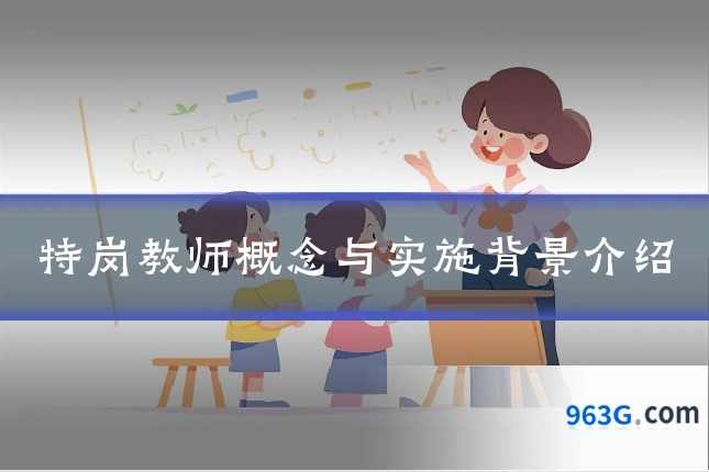 特岗教师概念与实施背景介绍