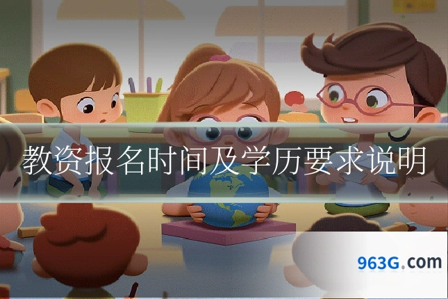 教资报名时间及学历要求说明