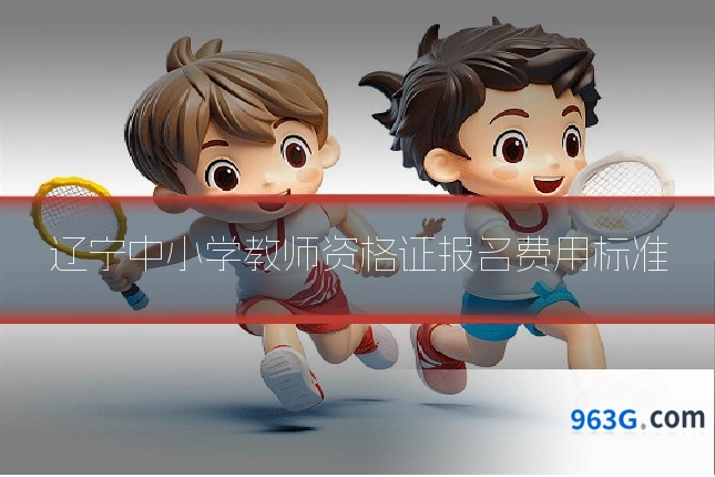 辽宁中小学教师资格证报名费用标准