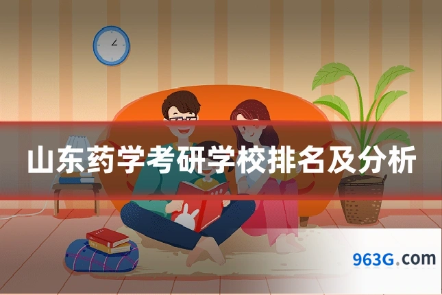 山东药学考研学校排名及分析