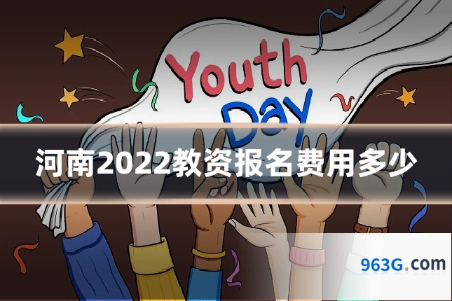 河南2022教资报名费用多少