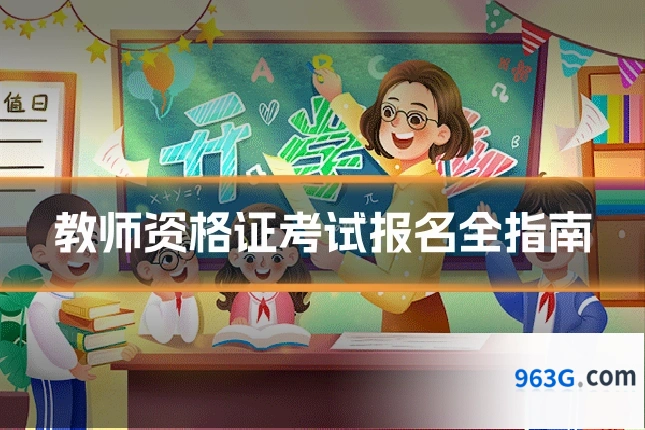 教师资格证考试报名全指南