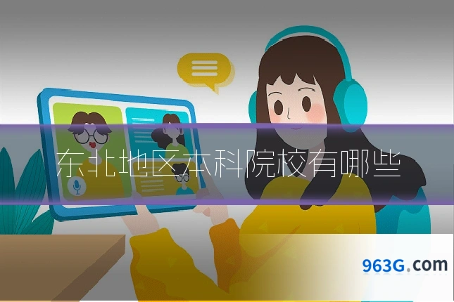 东北地区本科院校有哪些