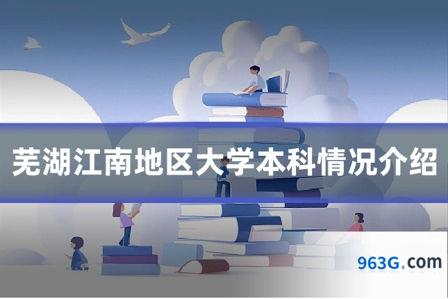 芜湖江南地区大学本科情况介绍
