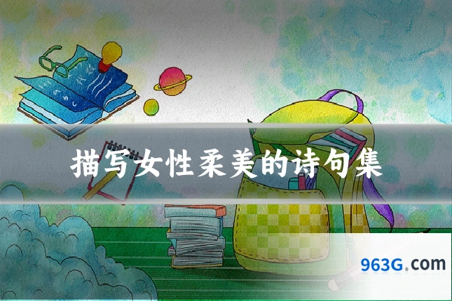 描写女性柔美的诗句集