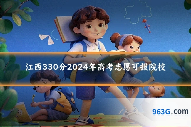 江西330分2024年高考志愿可报院校