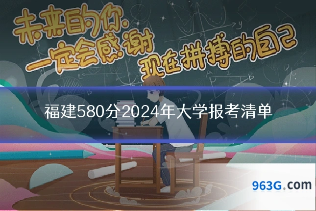 福建580分2024年大学报考清单