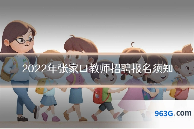 2022年张家口教师招聘报名须知