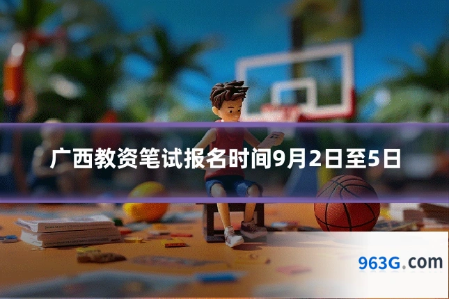 广西教资笔试报名时间9月2日至5日