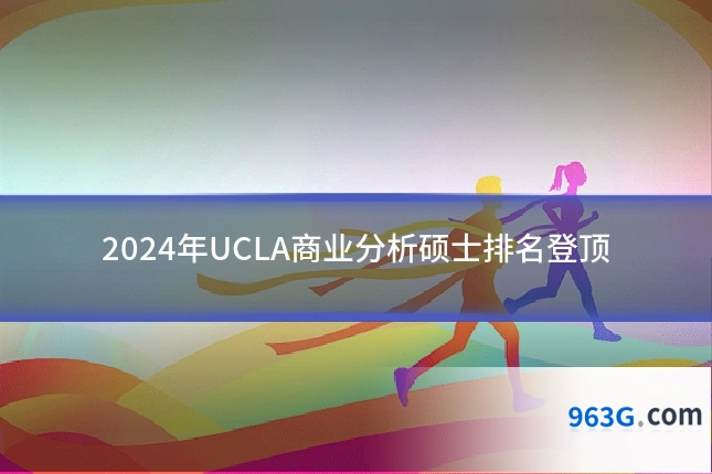 2024年UCLA商业分析硕士排名登顶