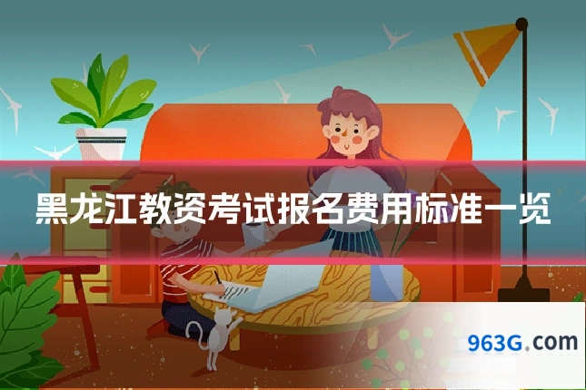 黑龙江教资考试报名费用标准一览