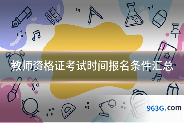 教师资格证考试时间报名条件汇总
