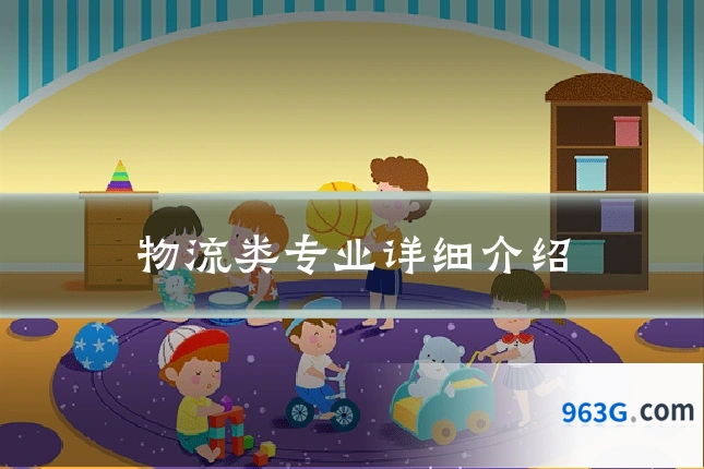 物流类专业详细介绍