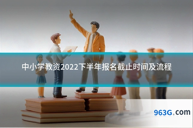 中小学教资2022下半年报名截止时间及流程