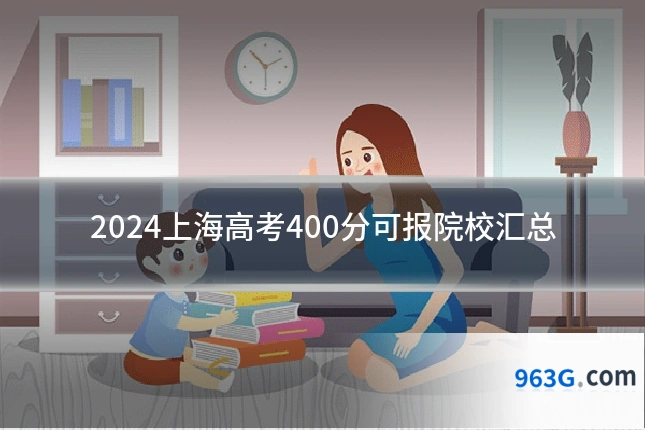 2024上海高考400分可报院校汇总